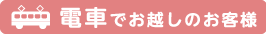 電車でお越しのお客様