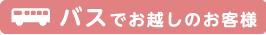 バスでお越しのお客様