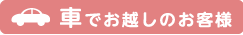 車でお越しのお客様