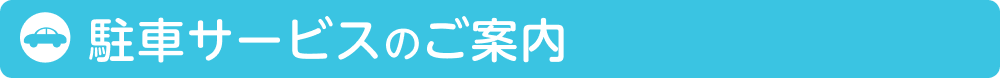 駐車サービスのご案内