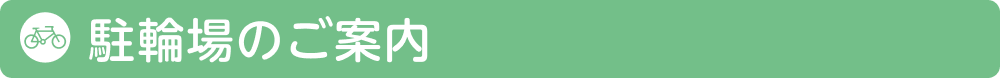駐車サービスのご案内