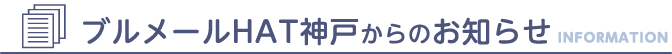 ブリュメールHAT神戸からのお知らせ